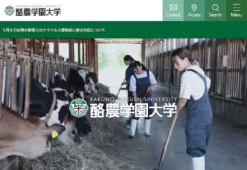 酪農学園のウェブサイト