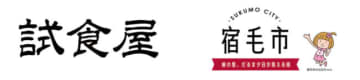 「試食屋」に高知県宿毛市の商品が登場