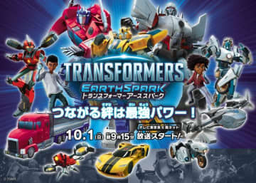 新作の地上波放送は8年ぶり！「トランスフォーマー アーススパーク」ビジュアル - (C)TOMY