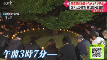 地震の発生時間にあわせ鎮魂の祈り　４４人死亡の胆振東部地震から５年　北海道・厚真町