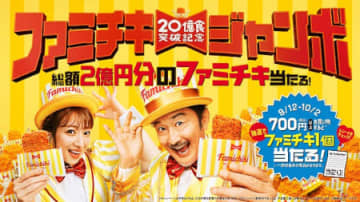 総額2億円分のファミチキが当たる「ファミチキジャンボ」