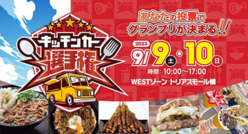 全国から集結した27台のキッチンカーからグランプリを決めるイベント