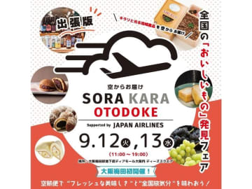 『出張版 SORAKARA OTODOKE ～全国のおいしいもの発見フェア～』が開催