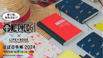 『ワンピース』「『ONE PIECE magazine』×ほぼ日手帳2024」（C）Eiichiro Oda/SHUEISHA（C）HOBONICHI