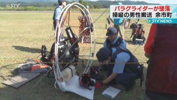 スカイスポーツのイベント　パラグライダー墜落で男性搬送　北海道・余市町