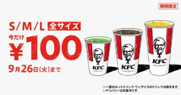 ケンタッキー「ドリンク全サイズ100円」キャンペーン実施！