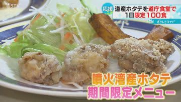 道産ホタテを北海道庁で提供　中国の輸入停止で特別メニュー　食べて応援！鈴木知事も試食