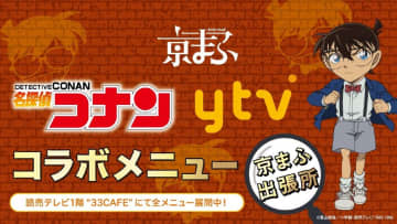 「名探偵コナン 読売テレビコラボメニュー 京まふ出張所」が開催　(C)青山剛昌／小学館