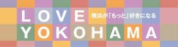 LOVE YOKOHAMAは横浜高島屋で26日まで開催