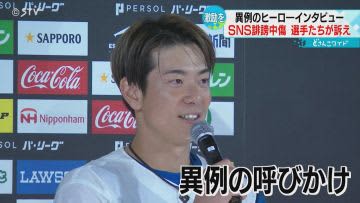 松本剛選手が涙ながらに訴え　日本ハムの選手に誹謗中傷　新庄監督「言いたいことは監督の僕に」