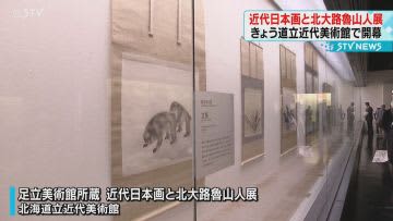 近代日本画と北大路魯山人展　札幌市で開幕