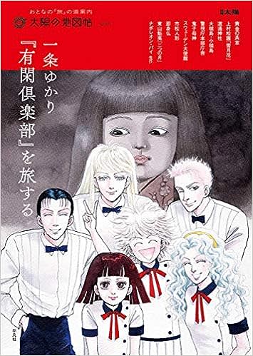 一条ゆかり『有閑倶楽部』を旅する（別冊太陽 太陽の地図帖）（平凡社） 