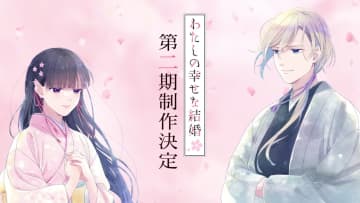 アニメ『わたしの幸せな結婚』第2期制作決定 （C）2023 顎木あくみ・月岡月穂／KADOKAWA／「わたしの幸せな結婚」製作委員会