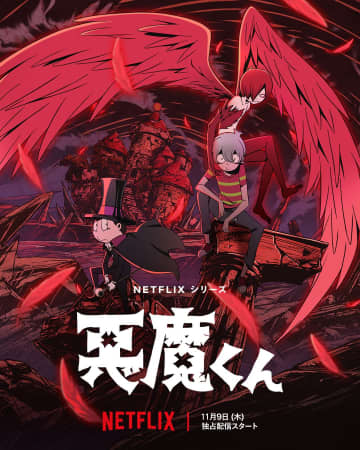 NETFLIXシリーズ『悪魔くん』(C)水木プロ・東映アニメーション