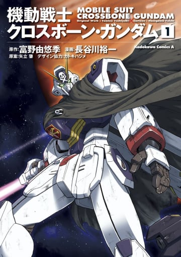 角川コミックス・エース『機動戦士クロスボーン・ガンダム 新装版』第1巻（KADOKAWA）