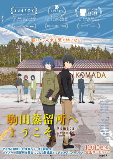 劇場版オリジナルアニメ『駒田蒸留所へようこそ』（11月10日公開）（C）2023 KOMA復活を願う会／DMM.com