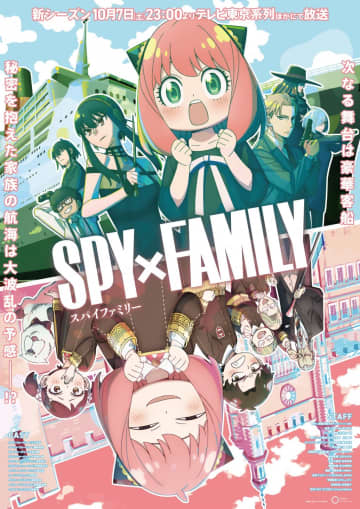 テレビアニメ『SPY×FAMILY』Season2のキービジュアル （C）遠藤達哉／集英社・SPY×FAMILY製作委員会