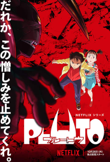 「PLUTO」キービジュアル