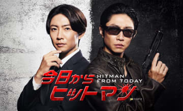 『今日からヒットマン』(C) tv asahi All rights reserved.