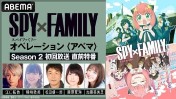 『SPY×FAMILY Season 2 初回放送 直前特番』（C）遠藤達哉／集英社・SPY×FAMILY製作委員会