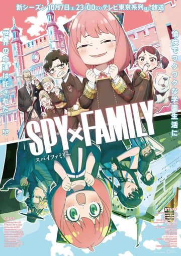 テレビアニメ『SPY×FAMILY』Season2のキービジュアル （C）遠藤達哉／集英社・SPY×FAMILY製作委員会