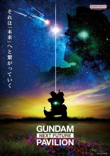 「GUNDAM NEXT FUTURE PAVILION」キービジュアル - (c)創通・サンライズ