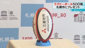 熱戦続くワールドカップ　日本代表のロゴ入りラグビーボール５００個を寄贈　札幌の小学校に配布