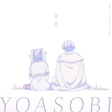 YOASOBI「勇者」（YOASOBI／2023年9月29日配信開始）　（C）Sony Music Entertainment (Japan) Inc.　（C）山田鐘人・アベツカサ／小学館／「葬送のフリーレン」製作委員会