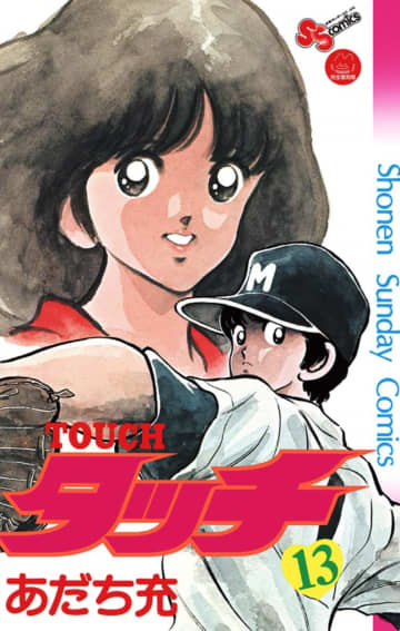 少年サンデーコミックス『タッチ』完全復刻版第13巻（小学館）