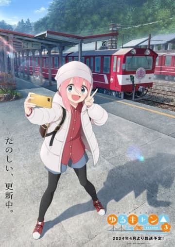 『ゆるキャン△ SEASON3』 イメージビジュアル第一弾（C）あ f ろ・芳文社／野外活動プロジェクト