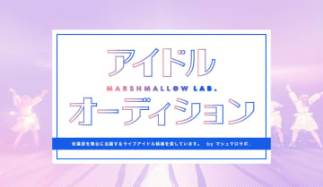 アイドルレーベル『マシュマロラボ.』、二期オーディション開催決定！ 合格者は東京ガールズコレクションでデビュー