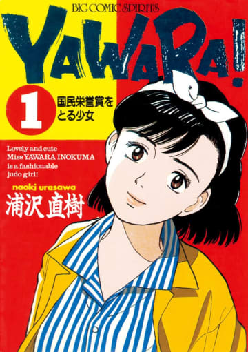 ビッグコミックス『YAWARA！』完全版 デジタル Ver.第1巻（小学館）