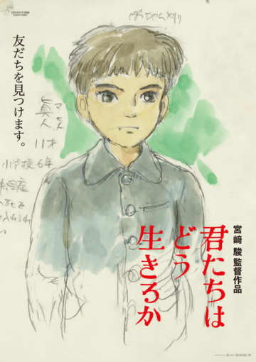 『君たちはどう生きるか』第2弾ポスター（C）2023 Studio Ghibli