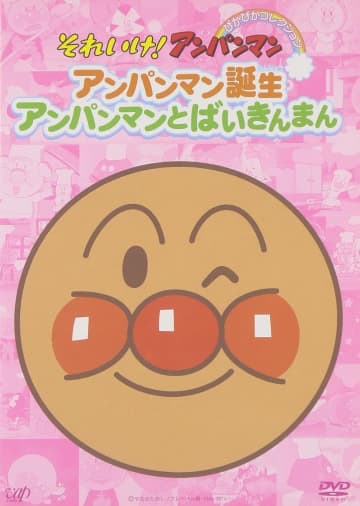 DVD『それいけ!アンパンマン ぴかぴかコレクション アンパンマン誕生・アンパンマンとばいきんまん』