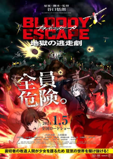 映画『BLOODY ESCAPE -地獄の逃走劇-』本ビジュアル（C）2024 BLOODY ESCAPE製作委員会