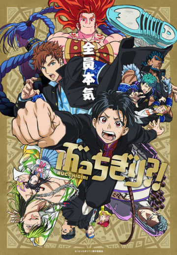 『ぶっちぎり?!』最新ビジュアル（C）「ぶっちぎり?!」製作委員会