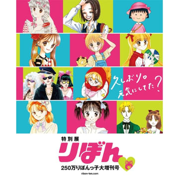 「特別展 りぼん」公式ビジュアル