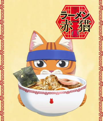 『ラーメン赤猫』ティザービジュアル（C）アンギャマン／集英社・ラーメン赤猫製作委員会