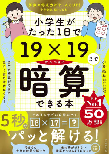 小杉拓也『小学生がたった1日で19×19までかんぺきに暗算できる本』(ダイヤモンド社)