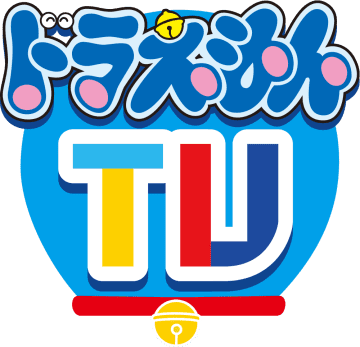 「ドラえもんTV」©藤子プロ・小学館・テレビ朝日・シンエイ・ADK