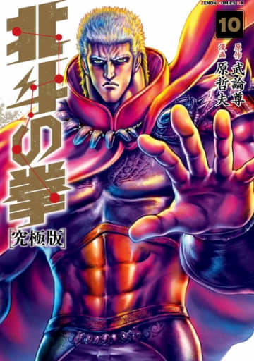 ゼノンコミックスDX『北斗の拳【究極版】』10巻（徳間書店）