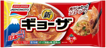 50年超の歴史を持つ「ギョーザ」。水と油を使わず、誰でも羽根つき餃子を作れるのが売りですが…（いずれも味の素冷凍食品提供）