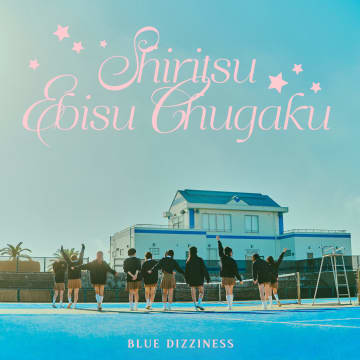 エビ中、新曲「BLUE DIZZINESS」配信決定＆新ビジュアル公開！