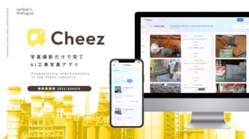 AI工事写真アプリ「Cheez」