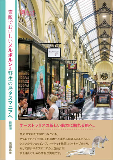 「素敵でおいしいメルボルン＆野生の島タスマニアへ 最新版」