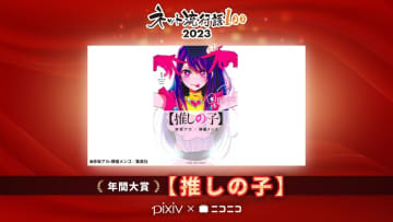 「ネット流行語100」2023年間大賞は『【推しの子】』（C）赤坂アカ×横槍メンゴ／集英社