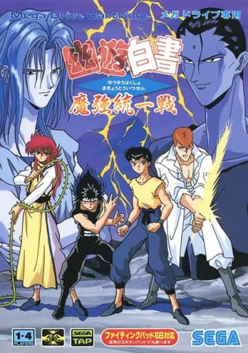 メガドライブ『幽☆遊☆白書～魔強統一戦～』(C)Yoshihiro Togashi 1990年－1994年 (C)ぴえろ／集英社 (C)SEGA