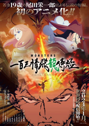 「MONSTERS 一百三情飛龍侍極」キービジュアル - (c)尾田栄一郎／集英社