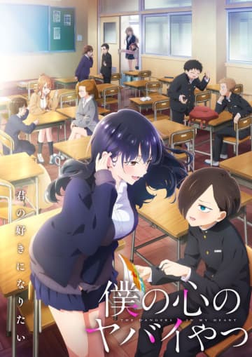 『僕の心のヤバイやつ』アニメ第2期ビジュアル