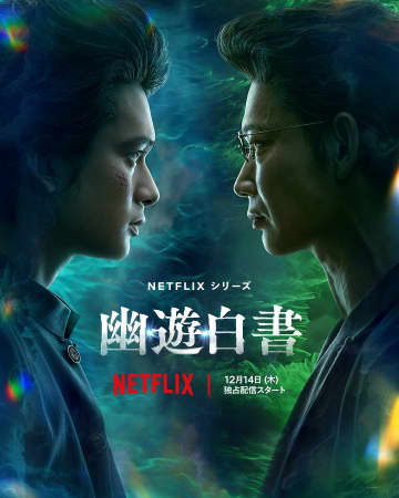 Netflix『幽☆遊☆白書』キーアート (c)Y.T.90-94